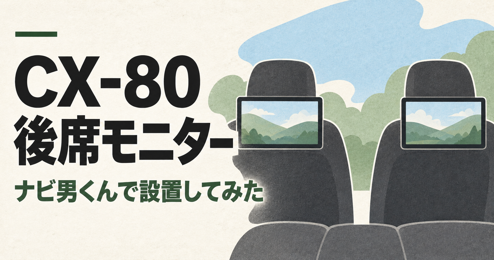 CX-80 後席モニター。ナビ男くんで設置してみた（イラスト）