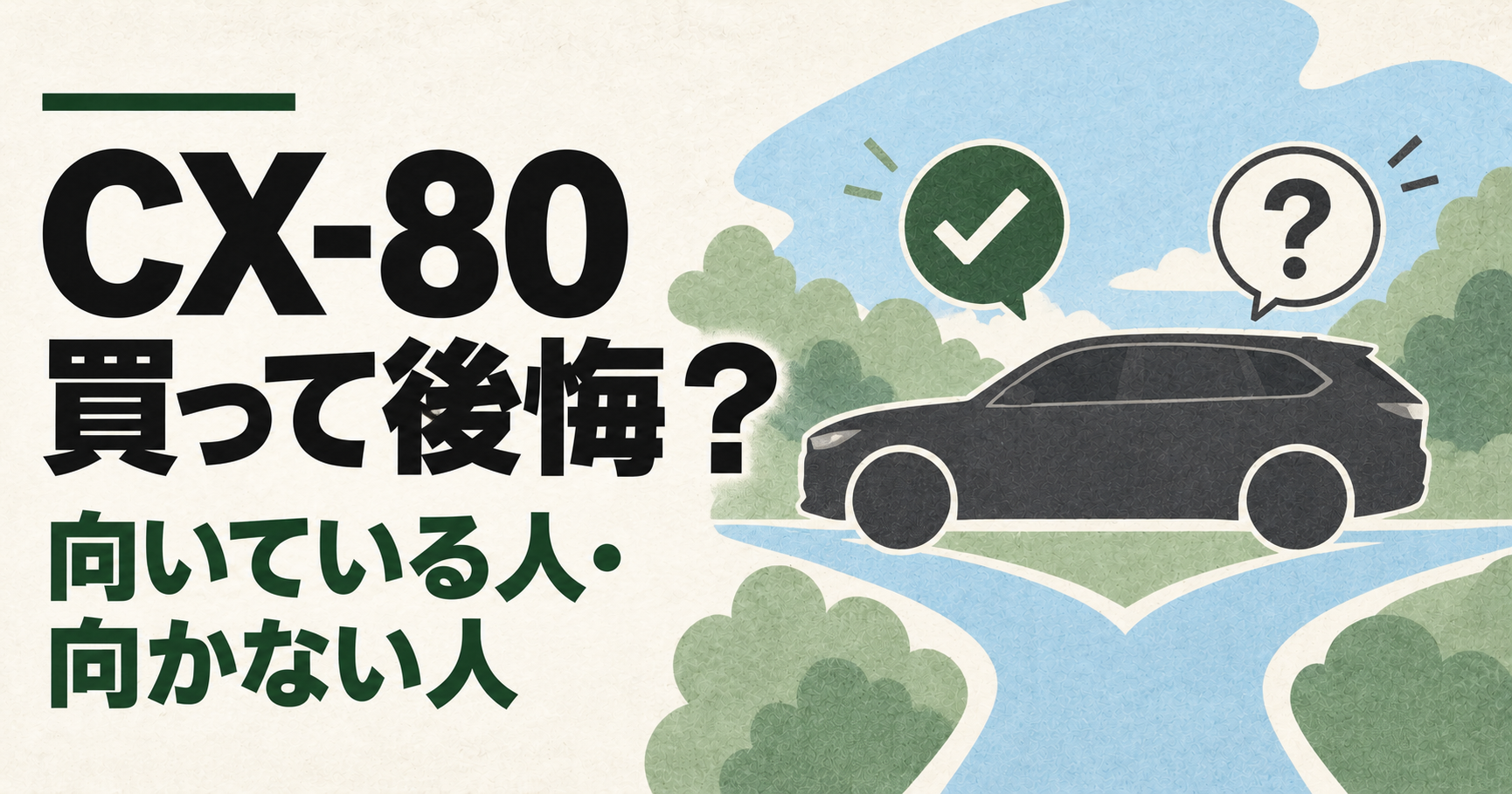 CX-80 買って後悔？向いている人・向かない人（イラスト）