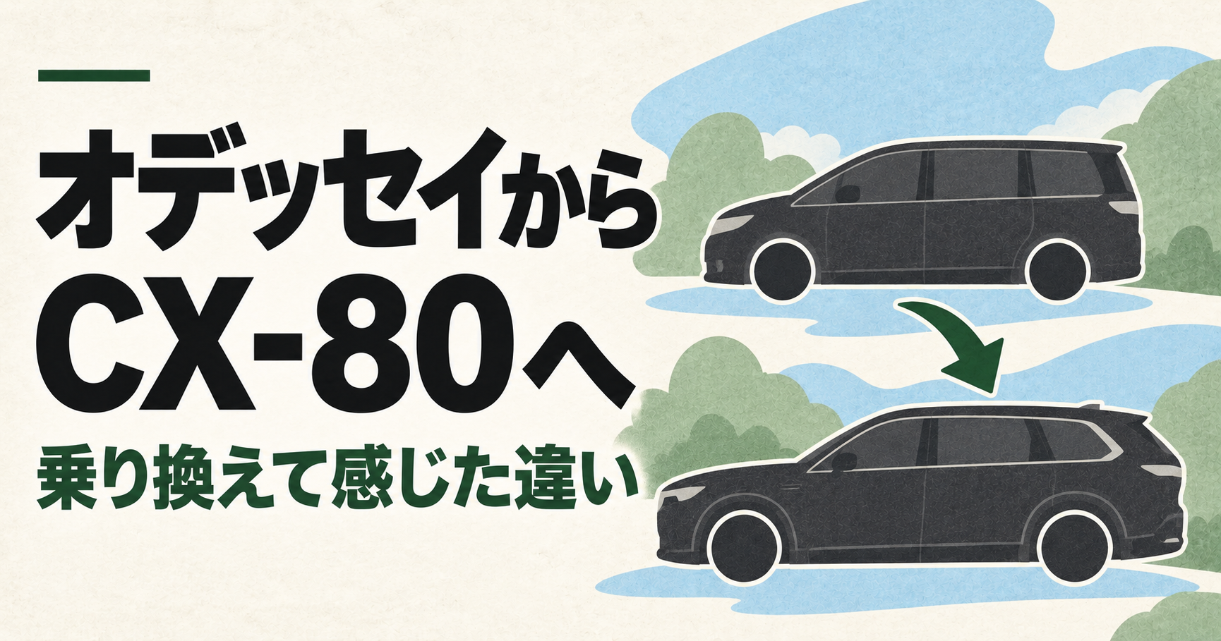 オデッセイからCX-80へ。乗り換えて感じた違い（イラスト）